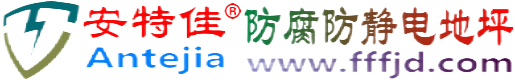 安特佳®廊坊防腐防静电地坪
